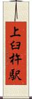 上臼杵駅 Scroll