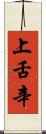 上舌辛 Scroll