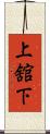 上舘下 Scroll