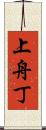 上舟丁 Scroll