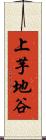 上芋地谷 Scroll