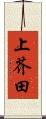 上芥田 Scroll