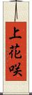 上花咲 Scroll