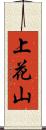 上花山 Scroll