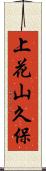 上花山久保 Scroll