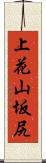 上花山坂尻 Scroll