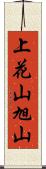 上花山旭山 Scroll