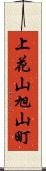 上花山旭山町 Scroll