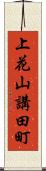 上花山講田町 Scroll