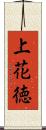 上花徳 Scroll