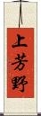 上芳野 Scroll
