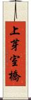 上芽室橋 Scroll