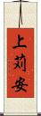 上苅安 Scroll