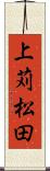 上苅松田 Scroll