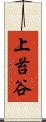 上苔谷 Scroll