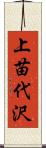 上苗代沢 Scroll
