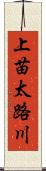 上苗太路川 Scroll