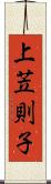 上苙則子 Scroll