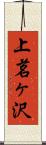上茗ヶ沢 Scroll