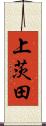 上茨田 Scroll