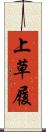上草履 Scroll