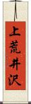 上荒井沢 Scroll