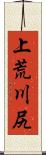 上荒川尻 Scroll