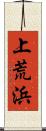 上荒浜 Scroll