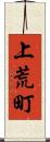 上荒町 Scroll