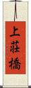 上荘橋 Scroll