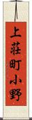 上荘町小野 Scroll