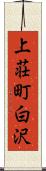 上荘町白沢 Scroll