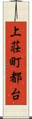 上荘町都台 Scroll