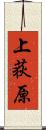 上荻原 Scroll
