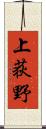 上荻野 Scroll