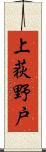 上荻野戸 Scroll