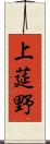 上莚野 Scroll