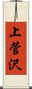 上菅沢 Scroll