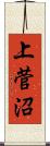 上菅沼 Scroll
