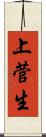 上菅生 Scroll