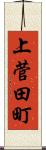 上菅田町 Scroll