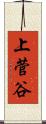 上菅谷 Scroll