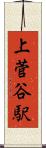 上菅谷駅 Scroll