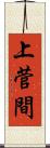 上菅間 Scroll