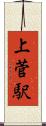 上菅駅 Scroll