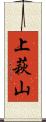 上萩山 Scroll