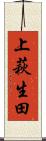 上萩生田 Scroll