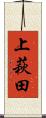 上萩田 Scroll
