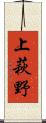 上萩野 Scroll