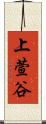 上萱谷 Scroll